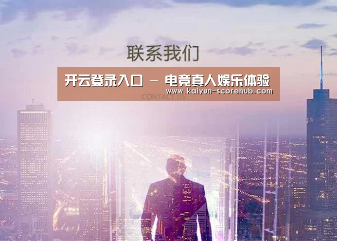 开云登录入口 - 电竞真人娱乐体验