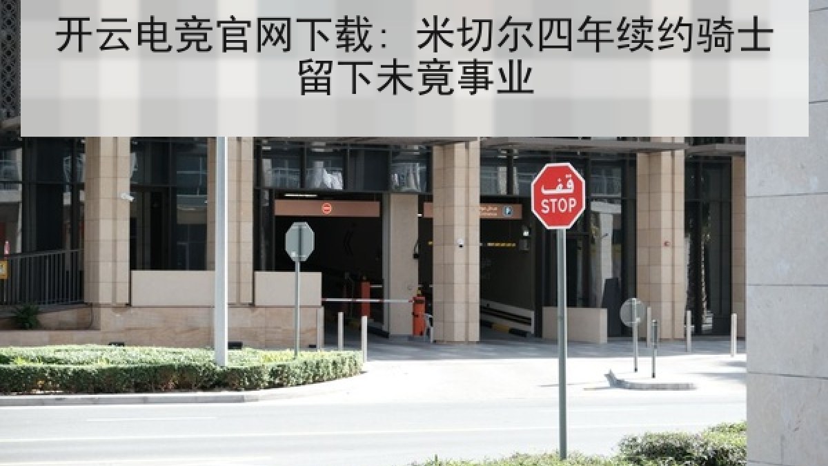 开云电竞官网下载: 米切尔四年续约骑士留下未竟事业