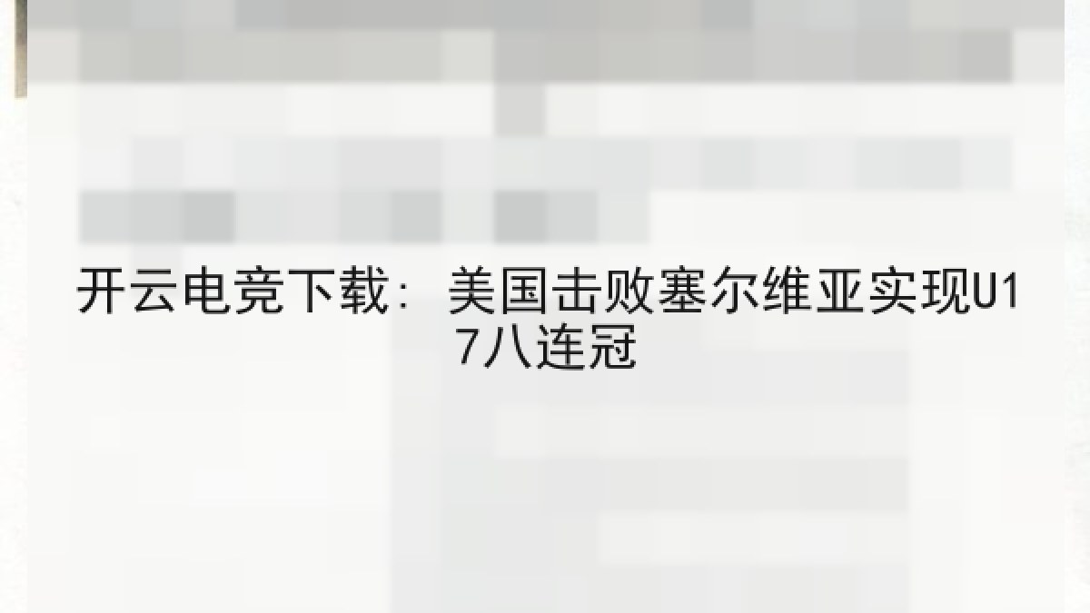 开云电竞下载: 美国击败塞尔维亚实现U17八连冠 开云电竞下载: 美国击败塞尔维亚实现U17八连冠
