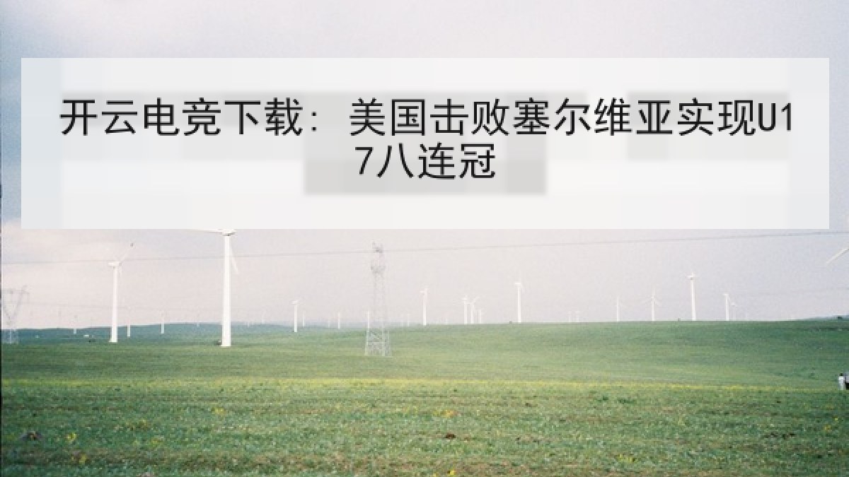 开云电竞下载: 美国击败塞尔维亚实现U17八连冠