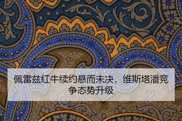佩雷兹红牛续约悬而未决，维斯塔潘竞争态势升级