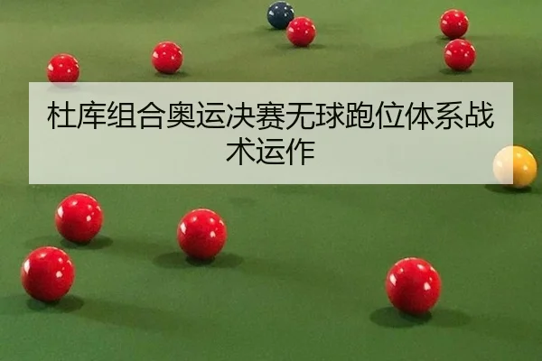 du-ku-zu-he-ao-yun-jue-sai-wu-qiu-pao-wei-ti-xi-zhan-shu-yun-zuo-2-327.jpg