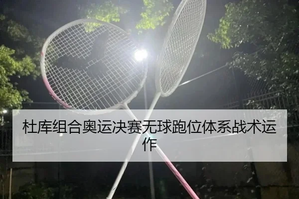 du-ku-zu-he-ao-yun-jue-sai-wu-qiu-pao-wei-ti-xi-zhan-shu-yun-zuo-3-929.jpg