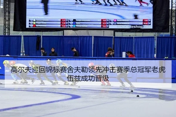 gao-er-fu-xun-hui-jin-biao-sai-she-fu-lei-ling-xian-chong-ji-sai-ji-zong-guan-jun-lao-hu-wu-zi-cheng-gong-jin-ji-2-447.jpg
