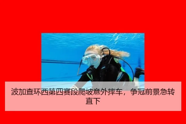 波加查环西第四赛段爬坡意外摔车，争冠前景急转直下