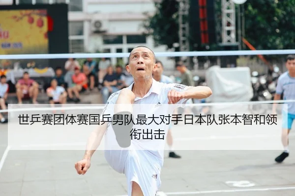 世乒赛团体赛国乒男队最大对手日本队张本智和领衔出击
