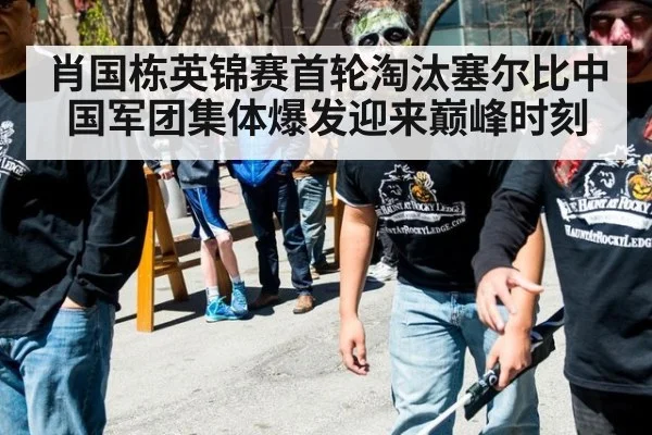 肖国栋英锦赛首轮淘汰塞尔比中国军团集体爆发迎来巅峰时刻