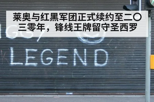 莱奥与红黑军团正式续约至二〇三零年，锋线王牌留守圣西罗