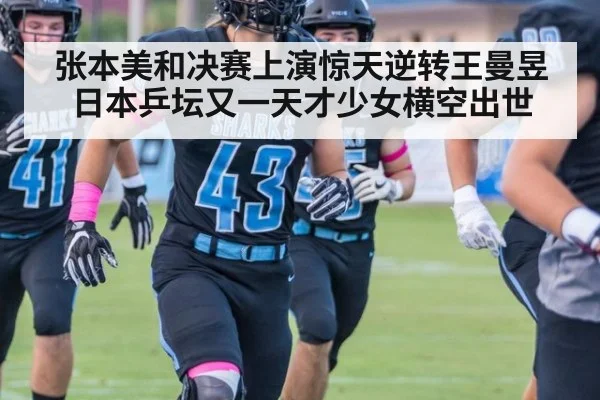 张本美和决赛上演惊天逆转王曼昱 日本乒坛又一天才少女横空出世
