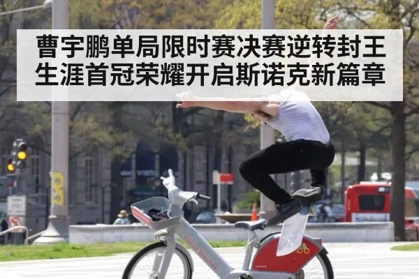 曹宇鹏单局限时赛决赛逆转封王 生涯首冠荣耀开启斯诺克新篇章
