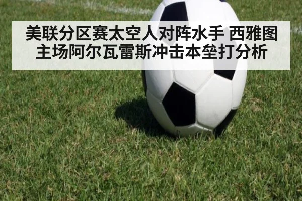 美联分区赛太空人对阵水手 西雅图主场阿尔瓦雷斯冲击本垒打分析
