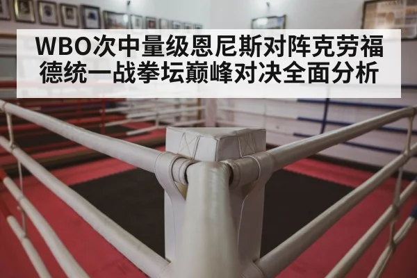 WBO次中量级恩尼斯对阵克劳福德统一战拳坛巅峰对决全面分析